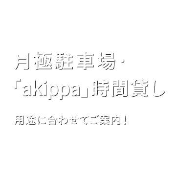 月額駐車場「akippa」時間貸し用途に合わせてご案内！